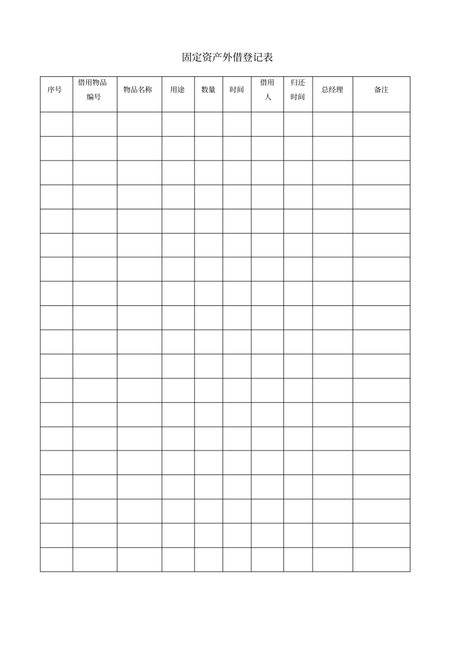 完整版16、固定资产外借登记表_第1页