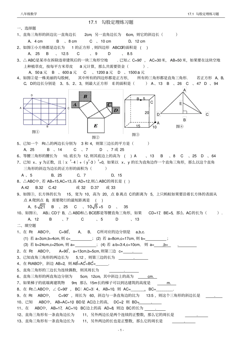 完整版171勾股定理练习题经典题型_第1页