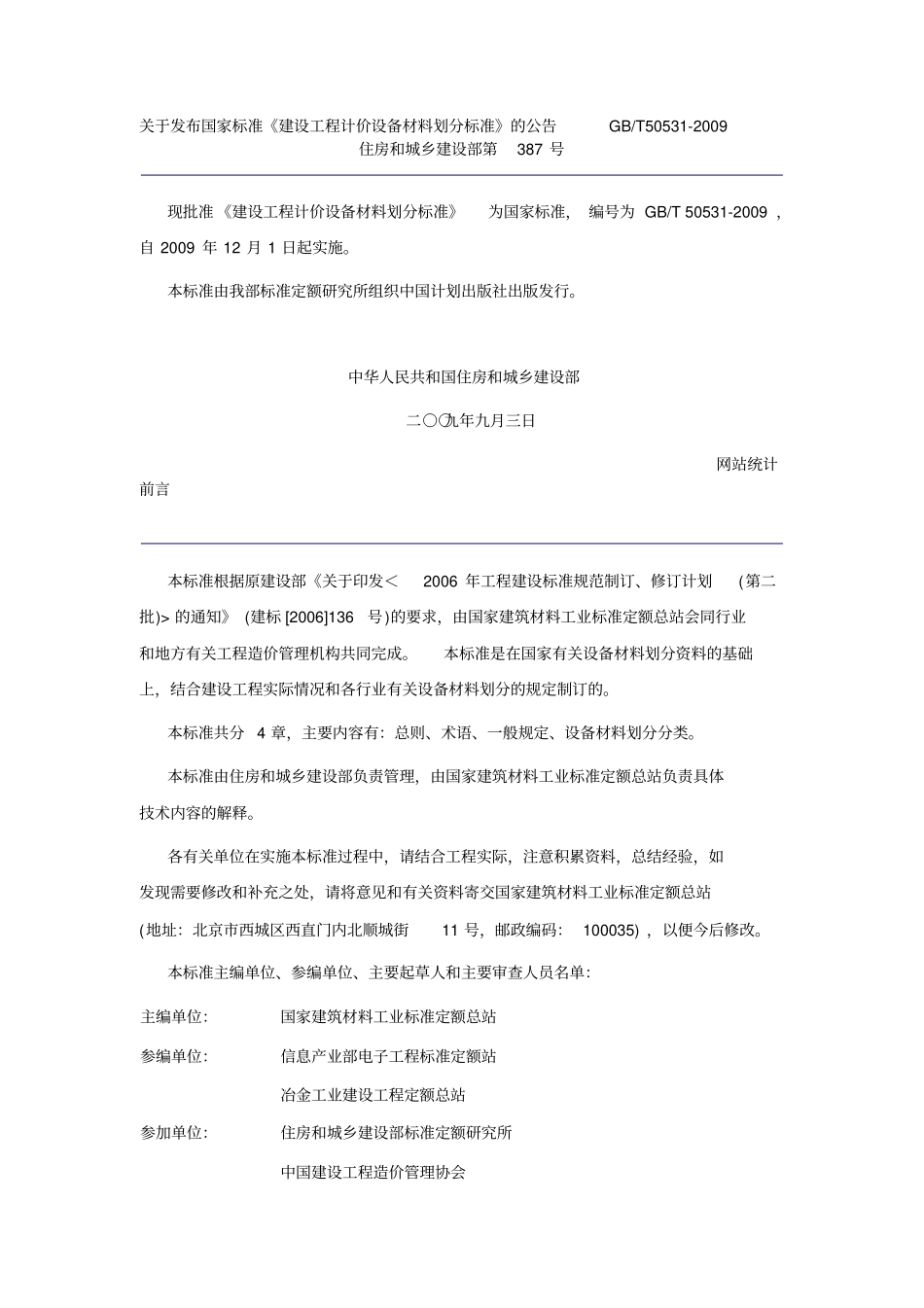 完整版173298_建设工程计价设备材料划分标准_第1页