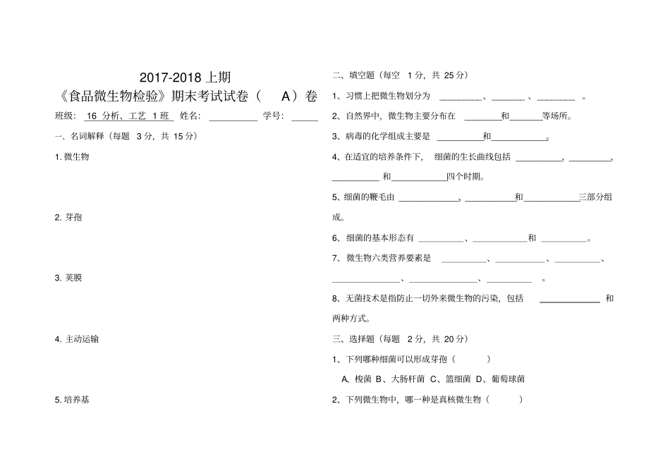 完整版17-18食品微生物检验试卷A及答案_第1页