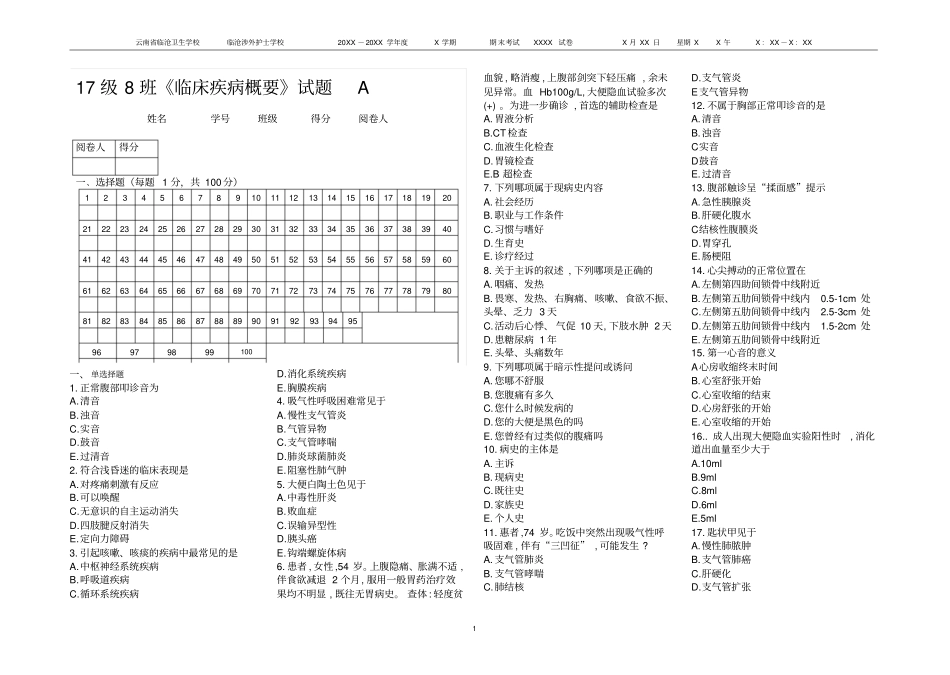 完整版17级8班临床疾病慨要考题A_第1页