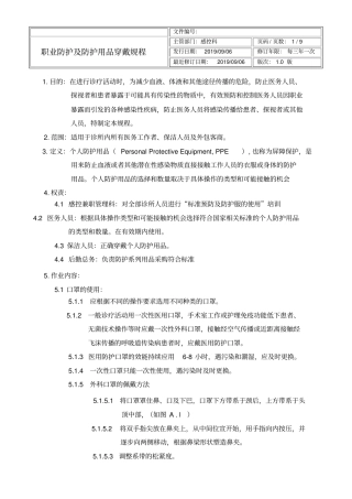 完整版17职业防护及防护用品穿戴规程