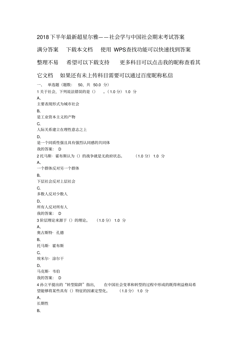 完整版18下最新超星尔雅社会学与中国社会期末考试答案_第1页