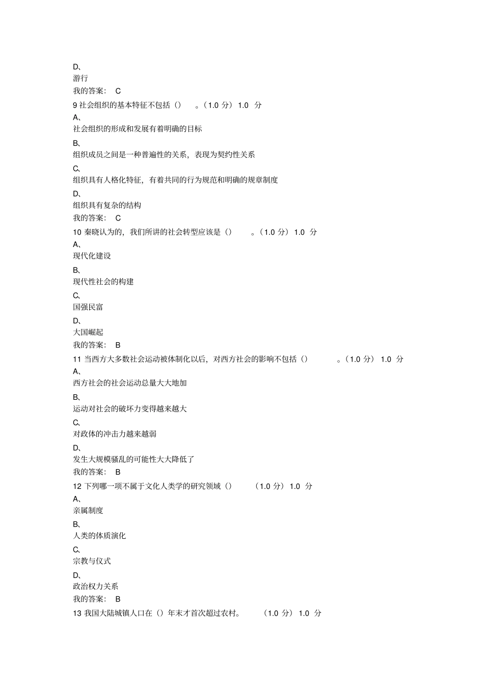 完整版18下最新超星尔雅社会学与中国社会期末考试答案_第3页