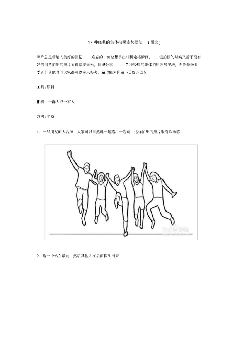 完整版17种经典的集体拍照姿势摆法_第1页