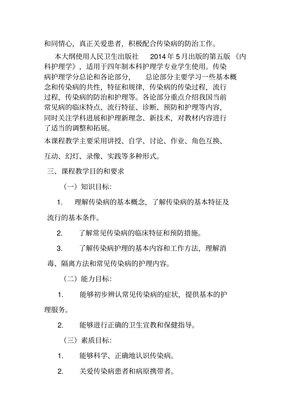 完整版18传染病护理学课程教学大纲_第2页