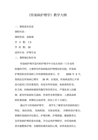 完整版18传染病护理学课程教学大纲