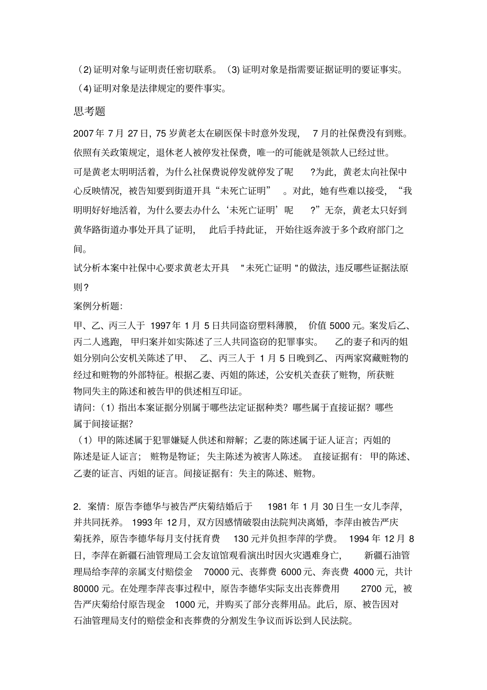 完整版18年东师离线证据法学在线作业三_第2页