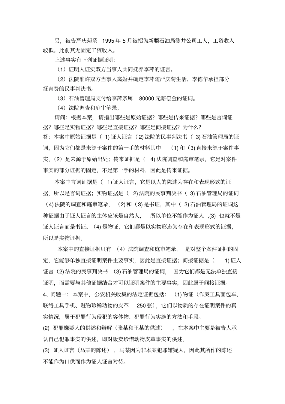 完整版18年东师离线证据法学在线作业三_第3页