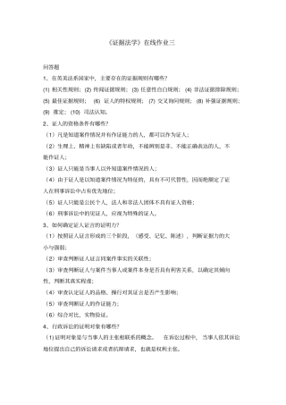 完整版18年东师离线证据法学在线作业三