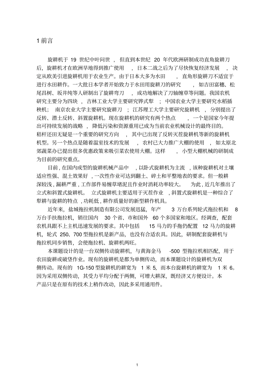 完整版1G—160型双侧传动旋耕机设计说明书_第2页
