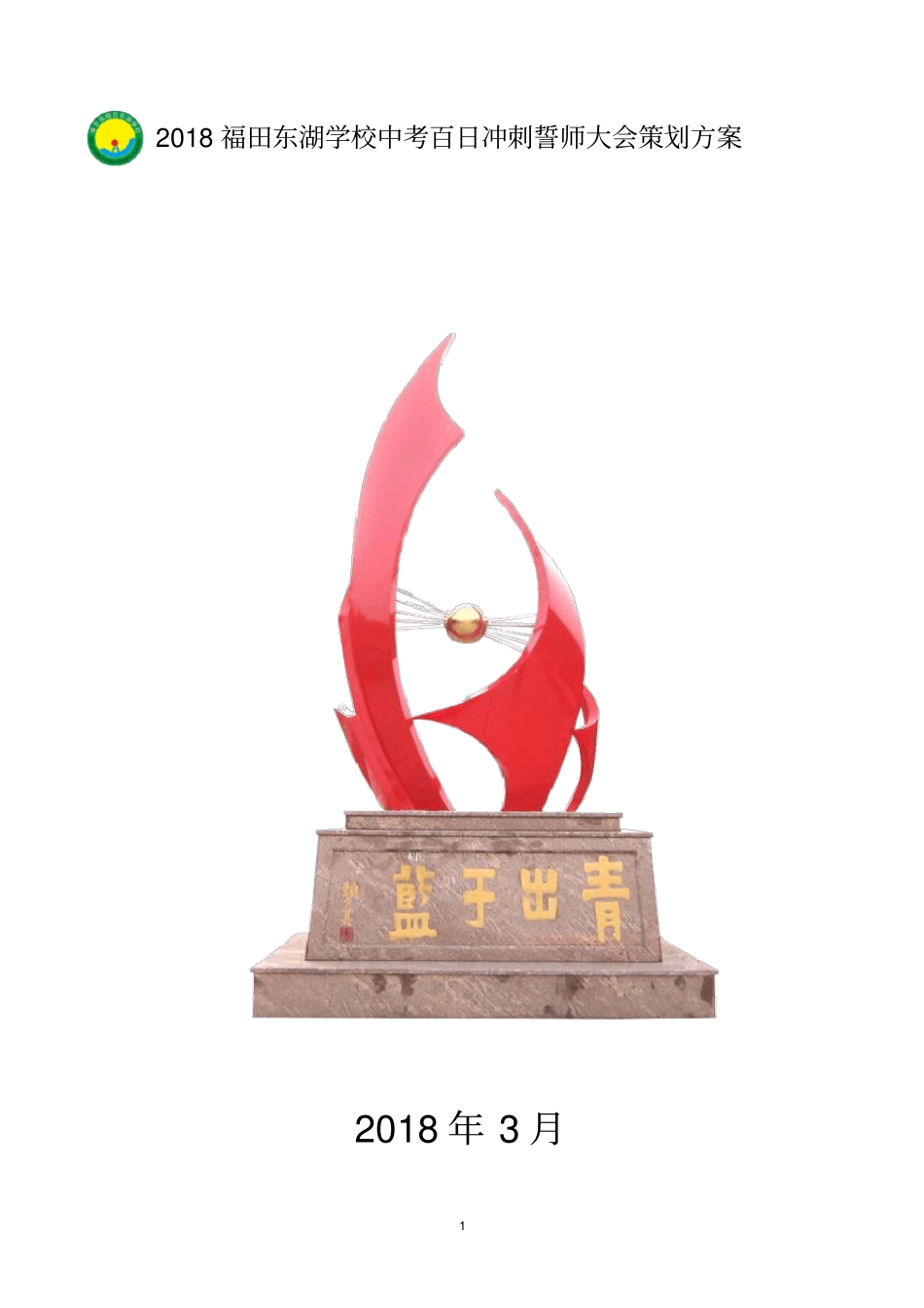 完整版18中考百日誓师大会策划方案_第1页