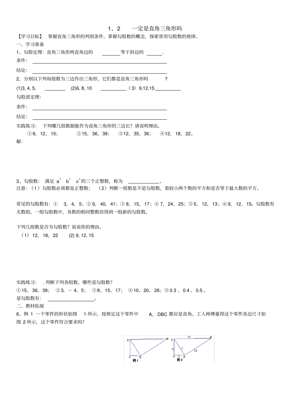 完整版1、2一定是直角三角形吗导学案_第1页