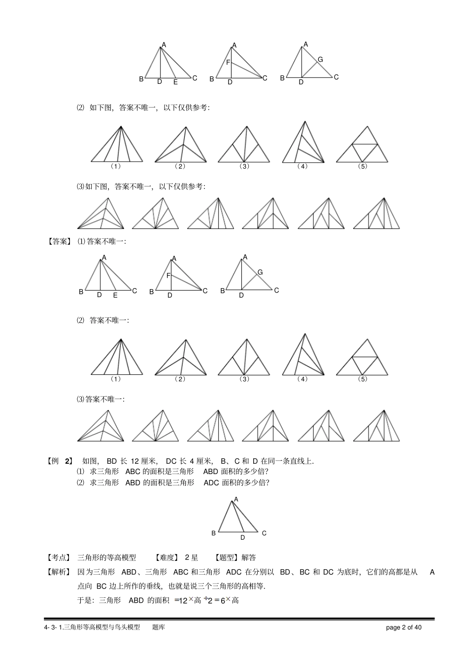 完整版1三角形等高模型与鸟头模型一教师版_第2页