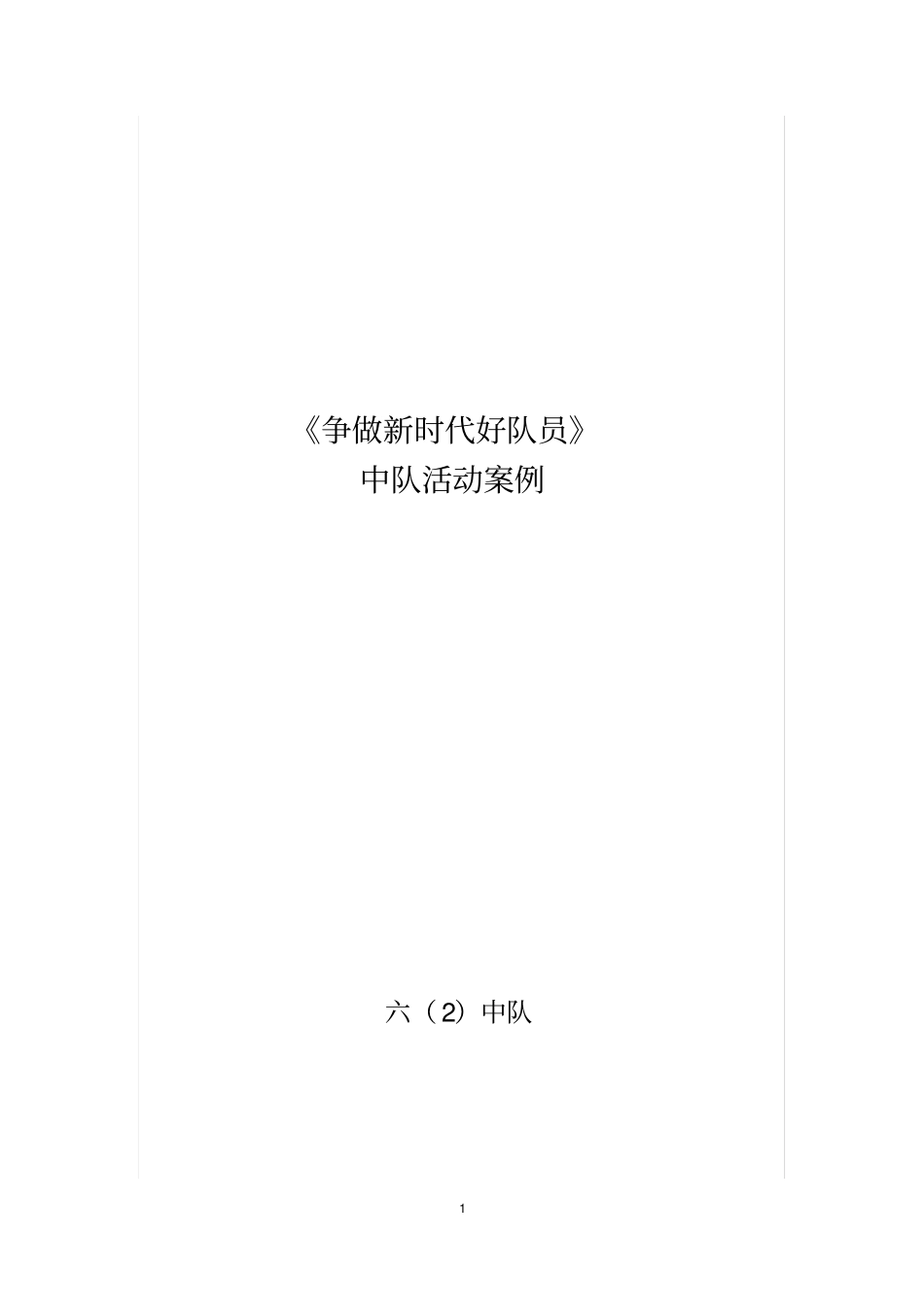 完整版1争做新时代好队员中队活动案例_第1页