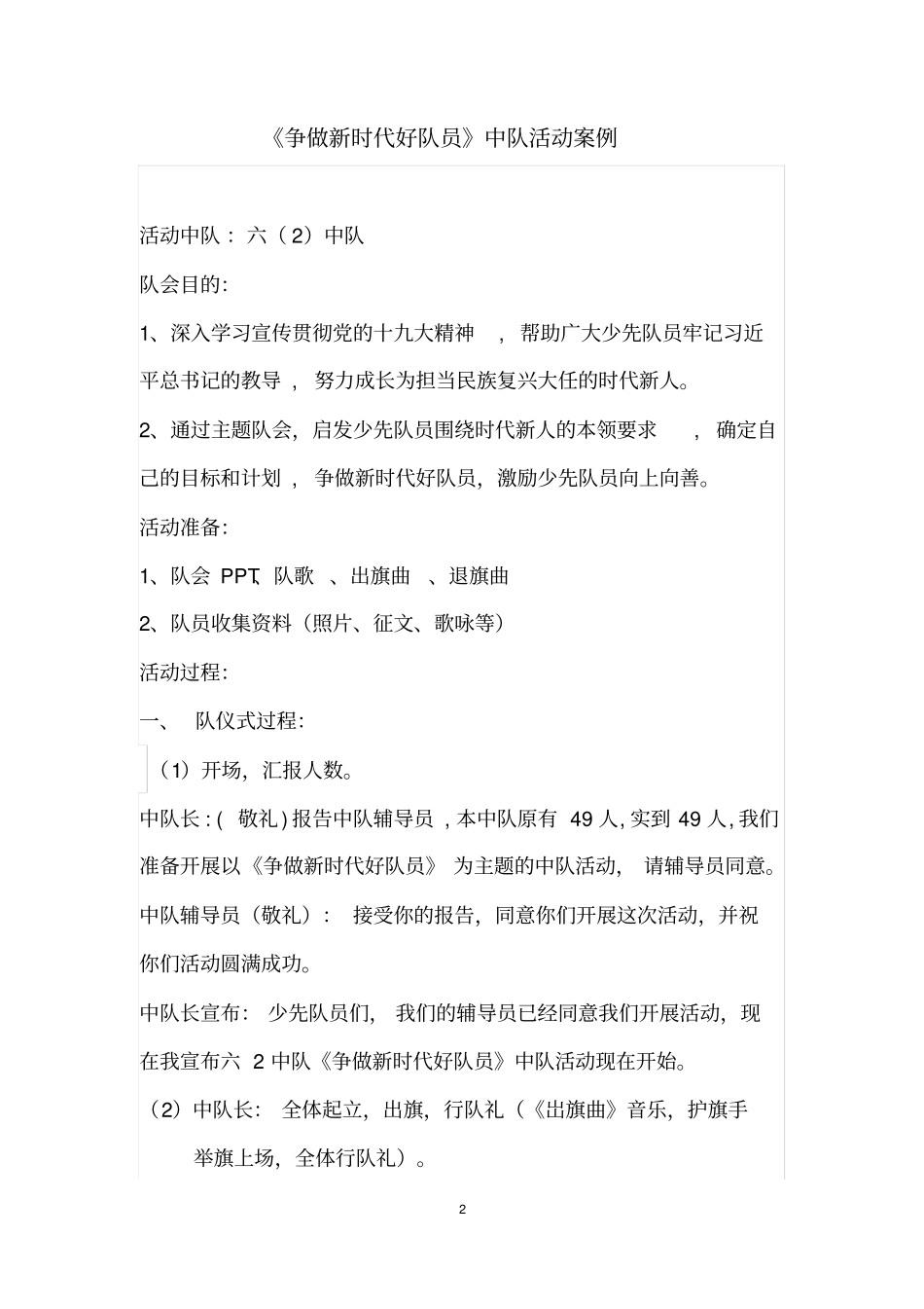 完整版1争做新时代好队员中队活动案例_第2页
