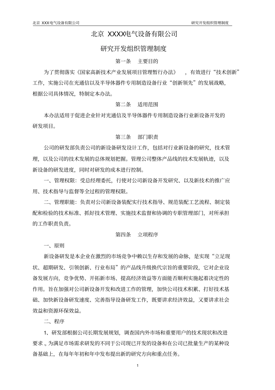 完整版1企业研究开发的组织管理制度-修改版_第1页