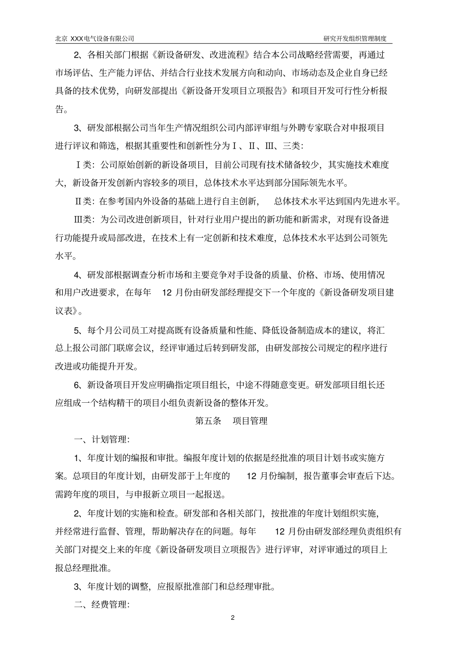 完整版1企业研究开发的组织管理制度-修改版_第2页