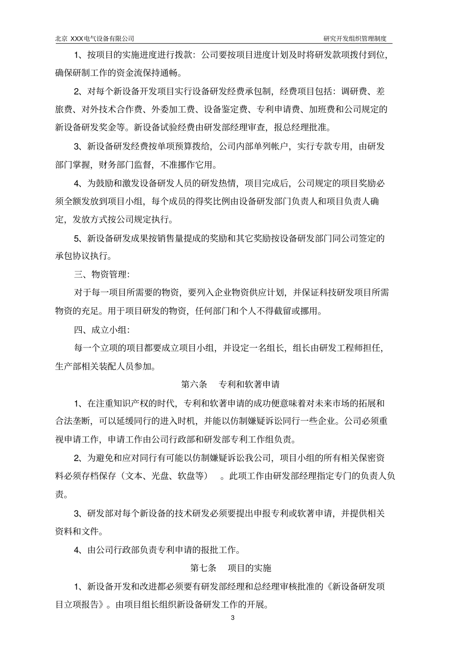 完整版1企业研究开发的组织管理制度-修改版_第3页