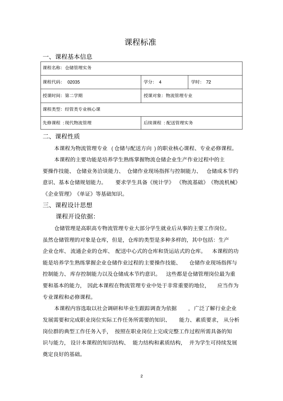 完整版1仓储管理实务课程标准详解_第2页