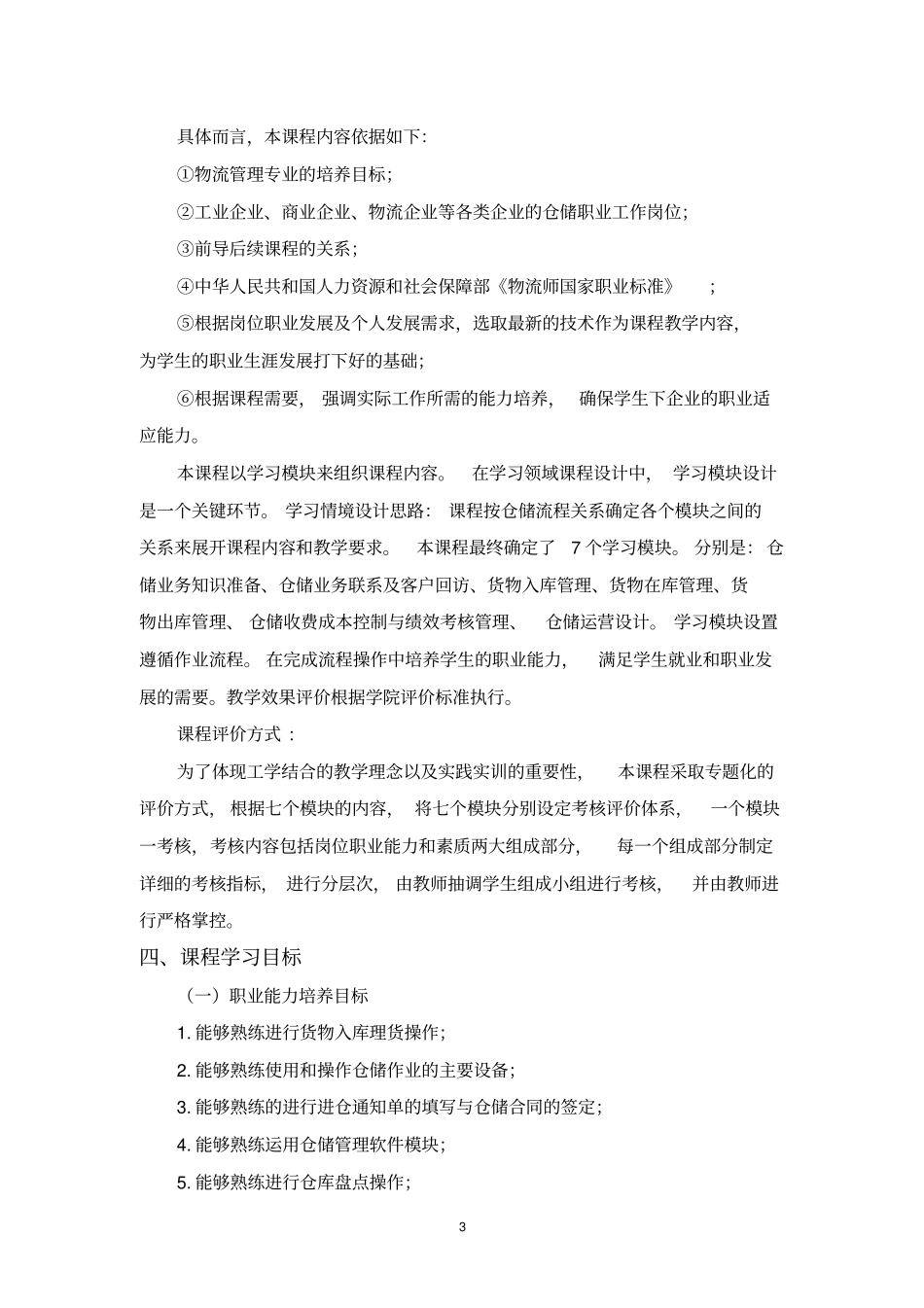完整版1仓储管理实务课程标准详解_第3页
