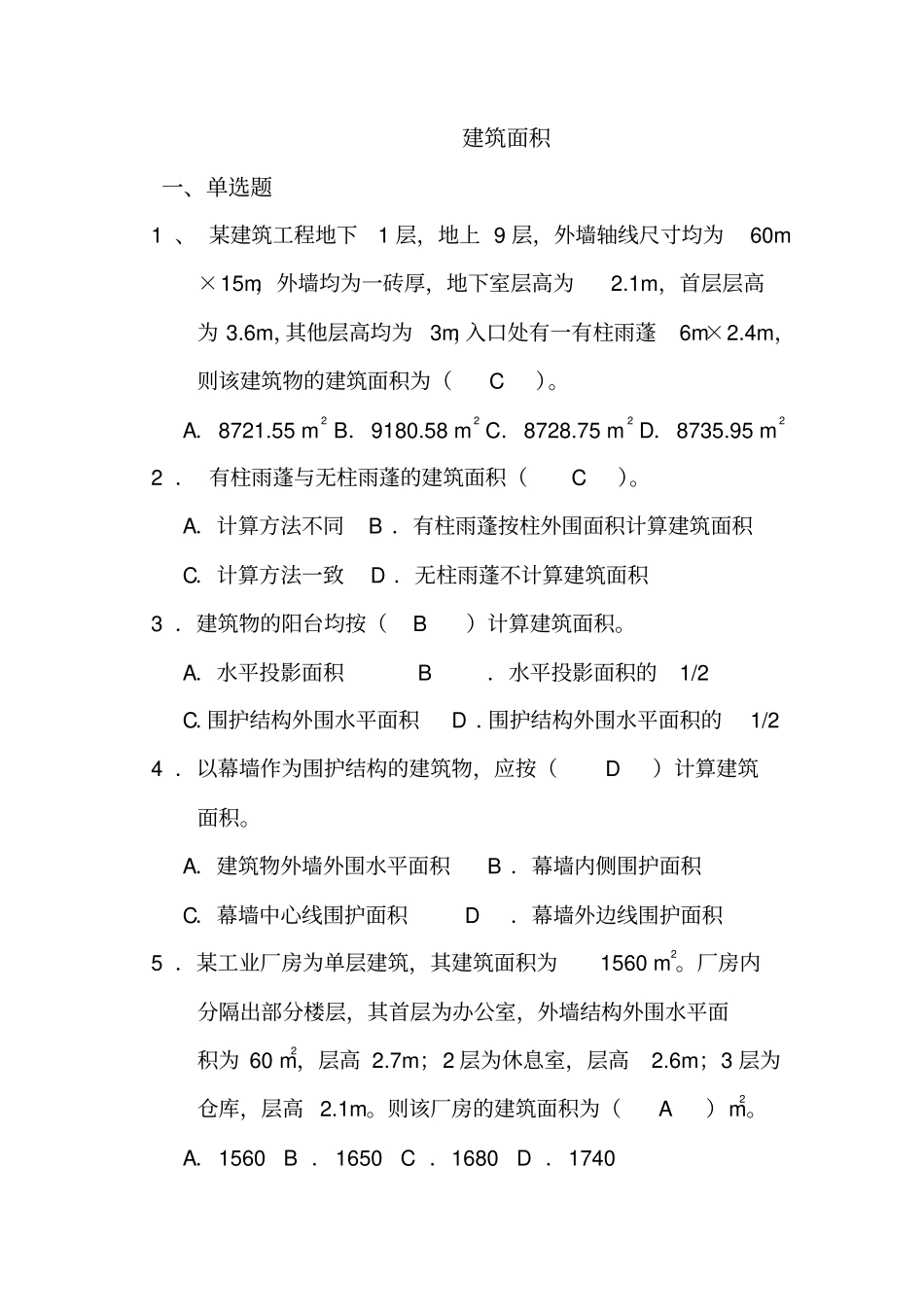 完整版1建筑面积试题和答案作业_第1页