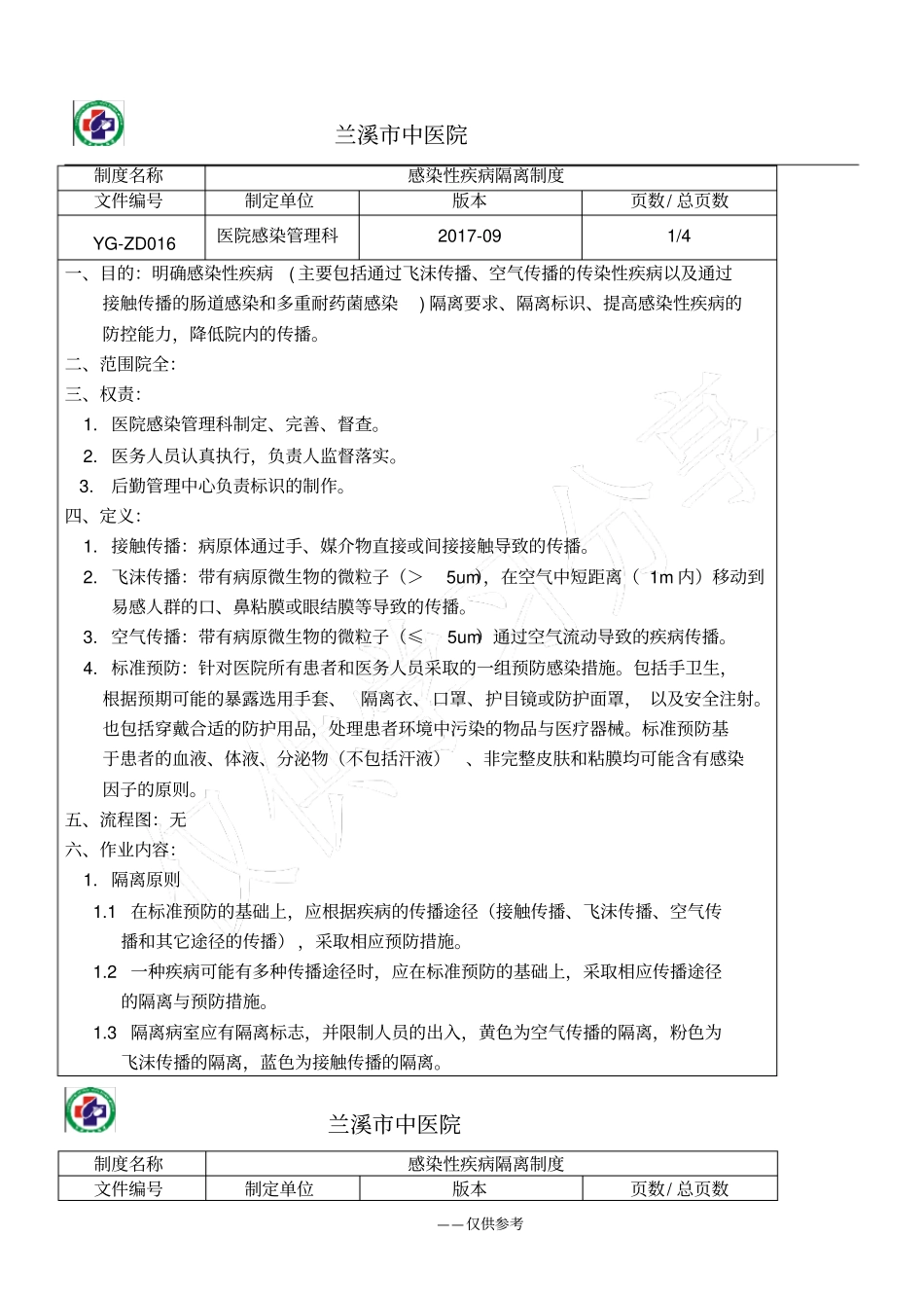 完整版1感染性疾病隔离制度_第1页