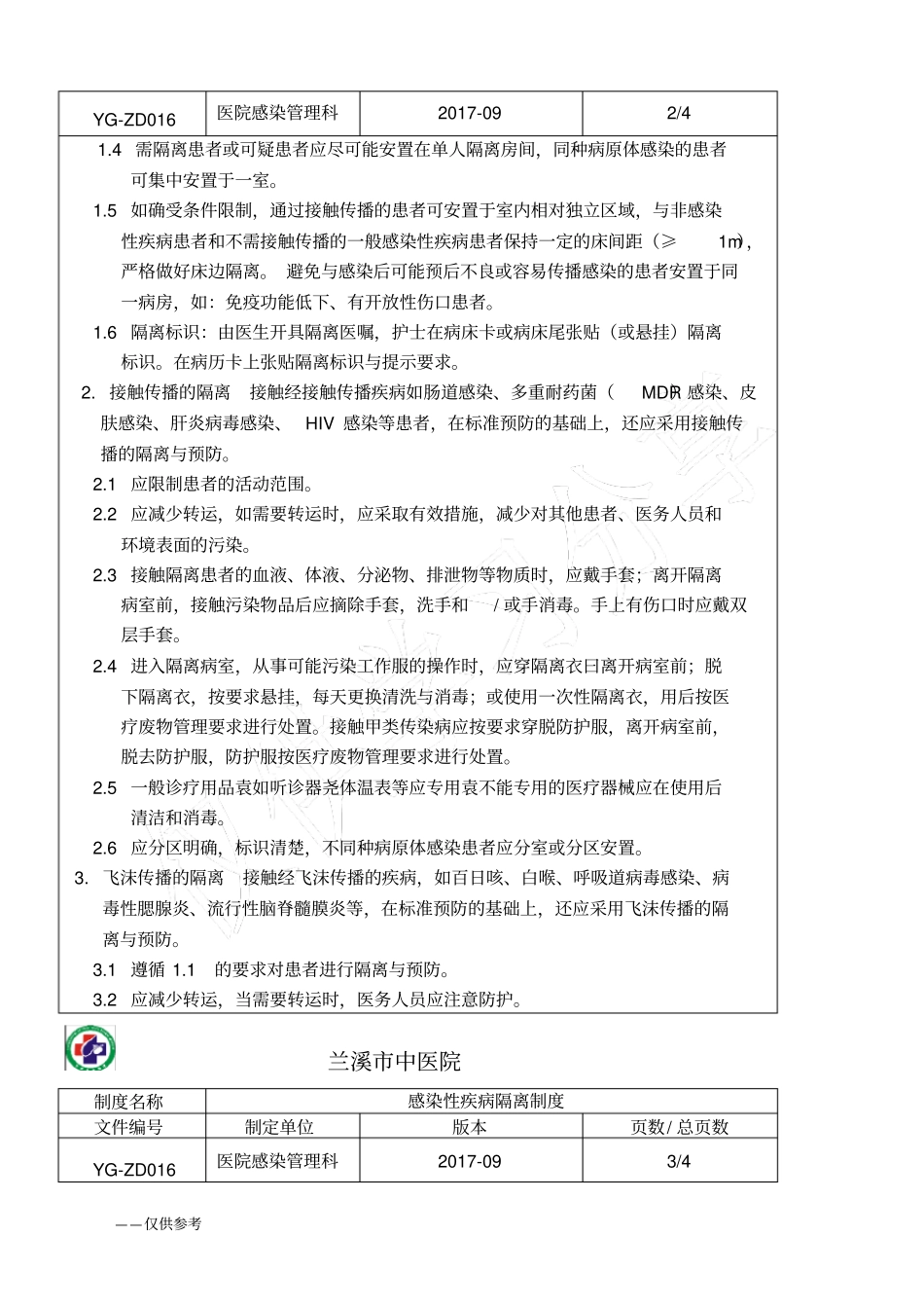 完整版1感染性疾病隔离制度_第2页