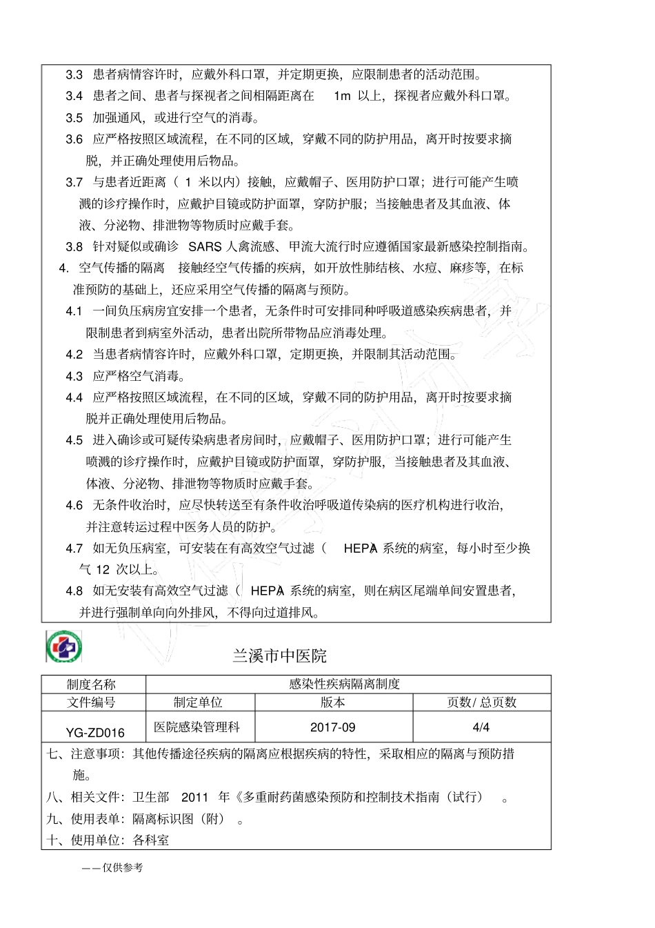 完整版1感染性疾病隔离制度_第3页