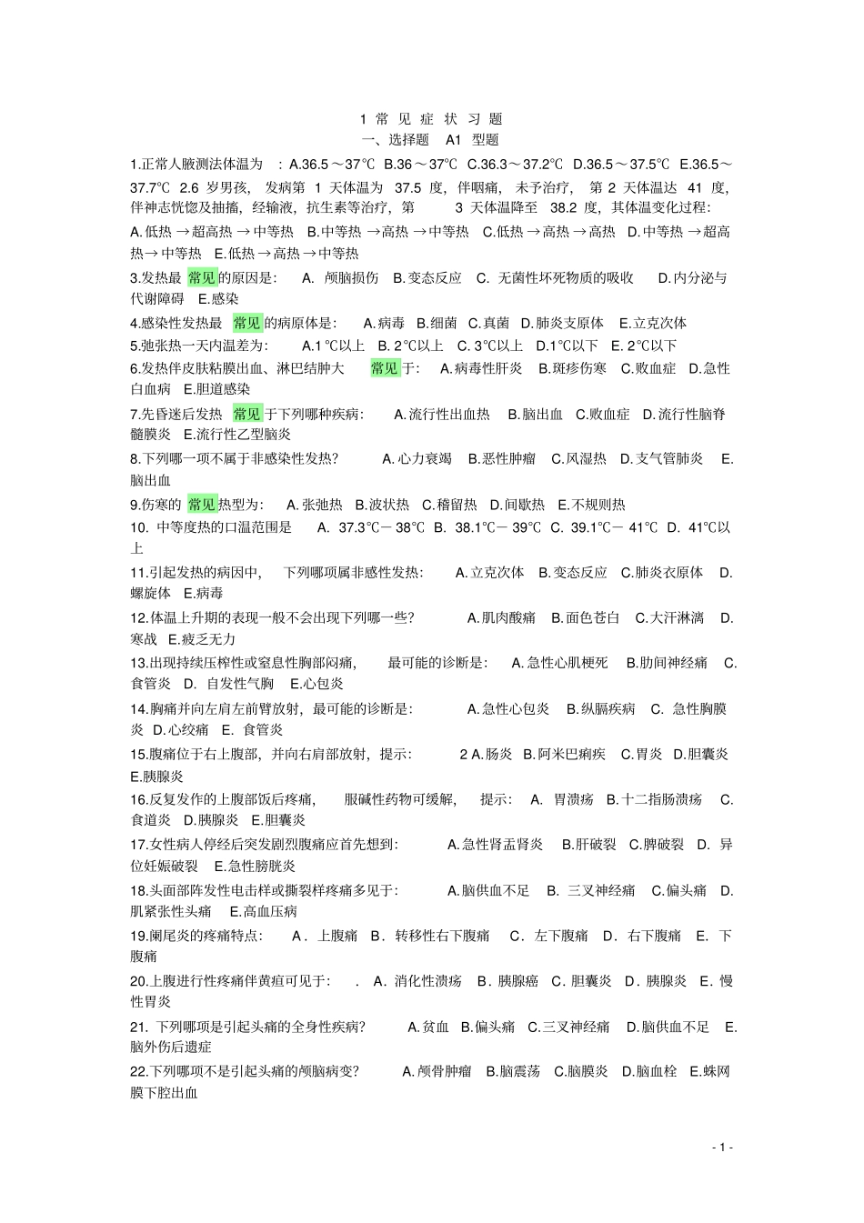 完整版1常见症状习题_第1页