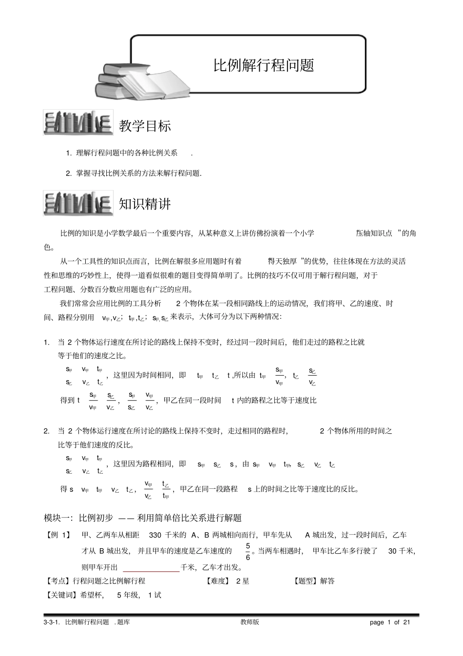 完整版1比例解行程问题教师版_第1页