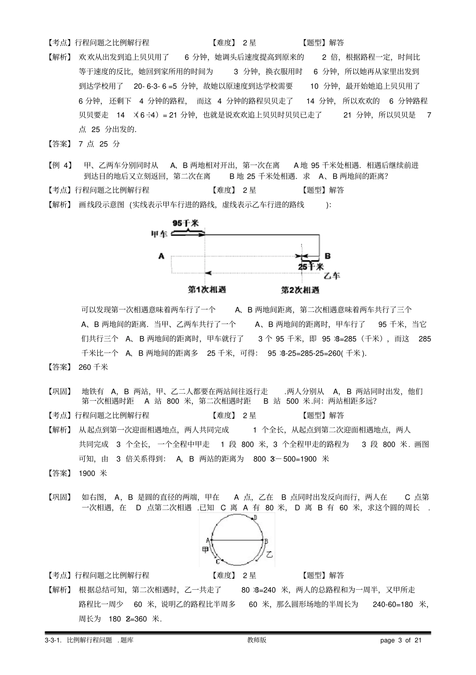 完整版1比例解行程问题教师版_第3页