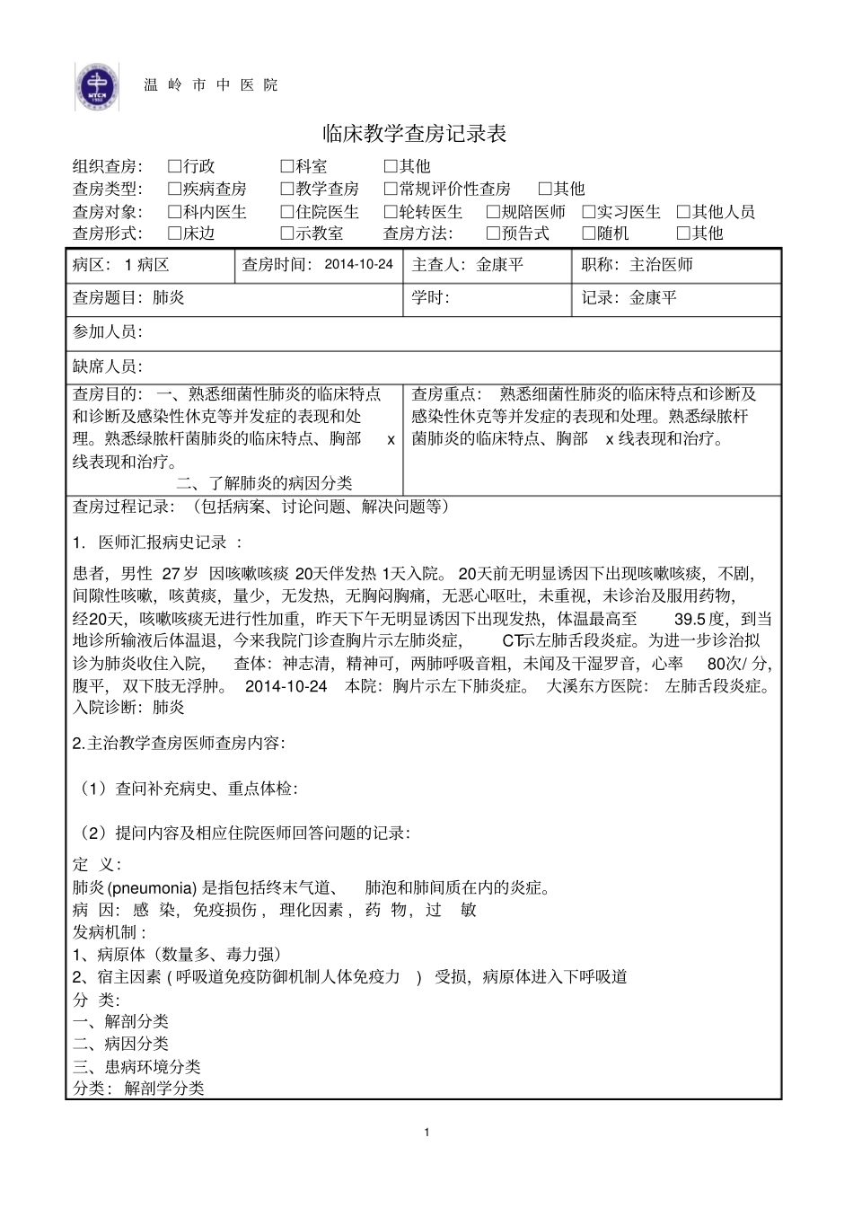 完整版1月临床教学查房-肺炎_第1页