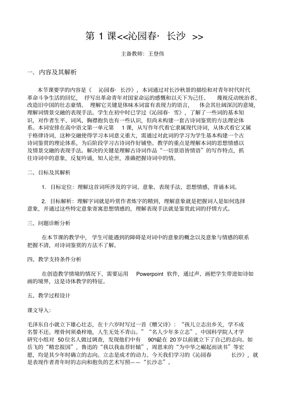 完整版1沁园春长沙教学设计_第1页