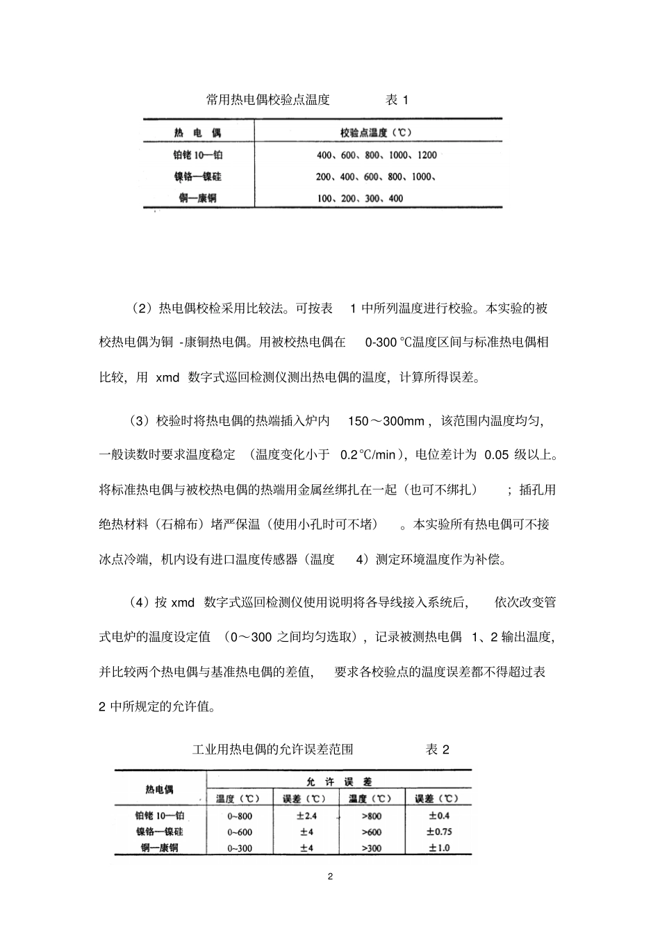 完整版1热电偶校验试验_第2页