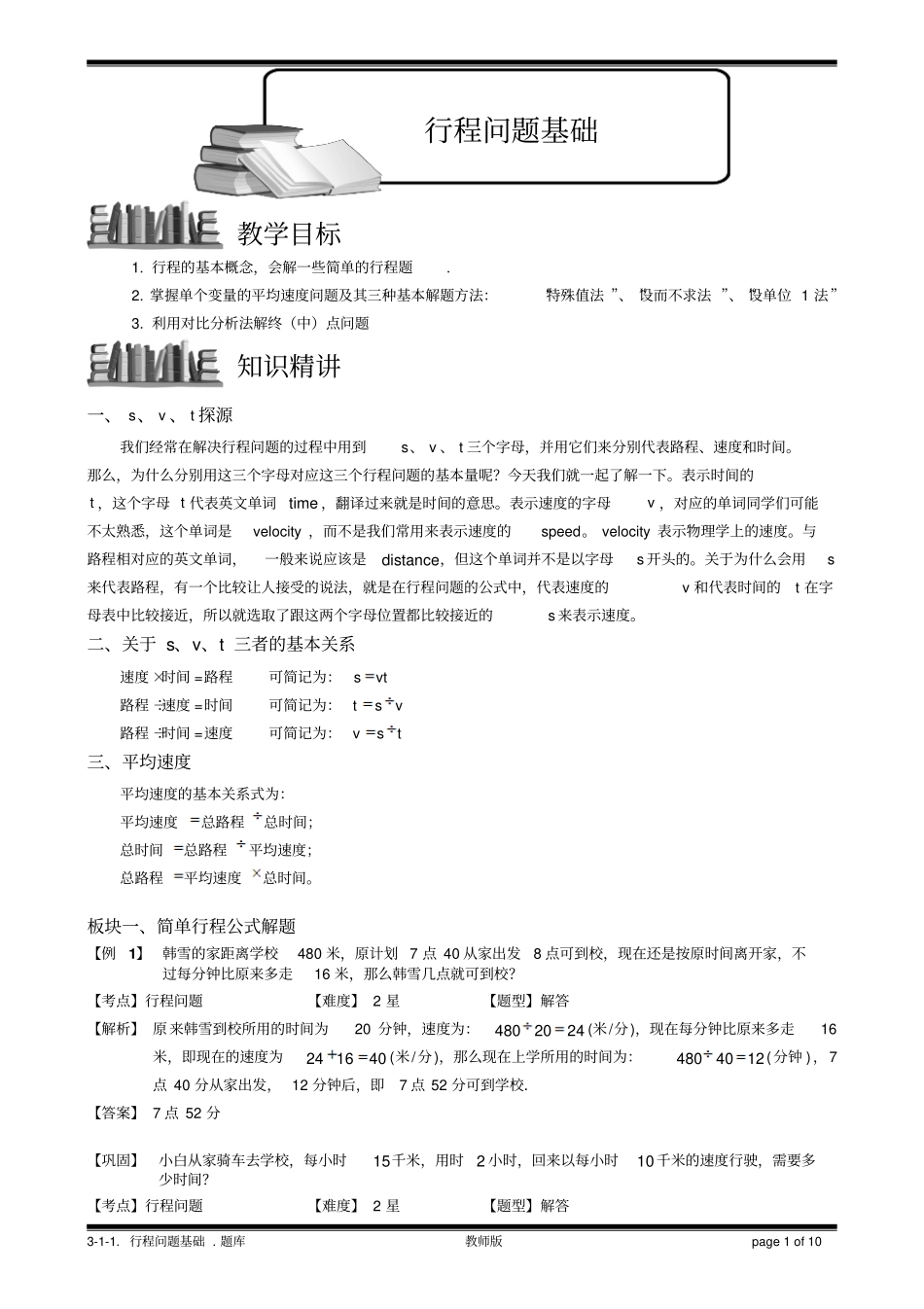 完整版1行程问题基础教师版_第1页