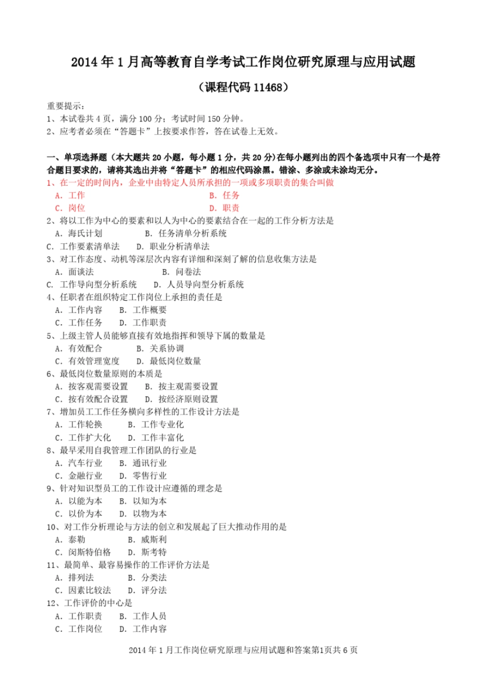 完整版2002014年,11468工作岗位研究,6年自考真题及答案_第1页