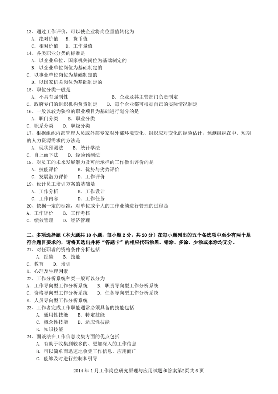 完整版2002014年,11468工作岗位研究,6年自考真题及答案_第2页