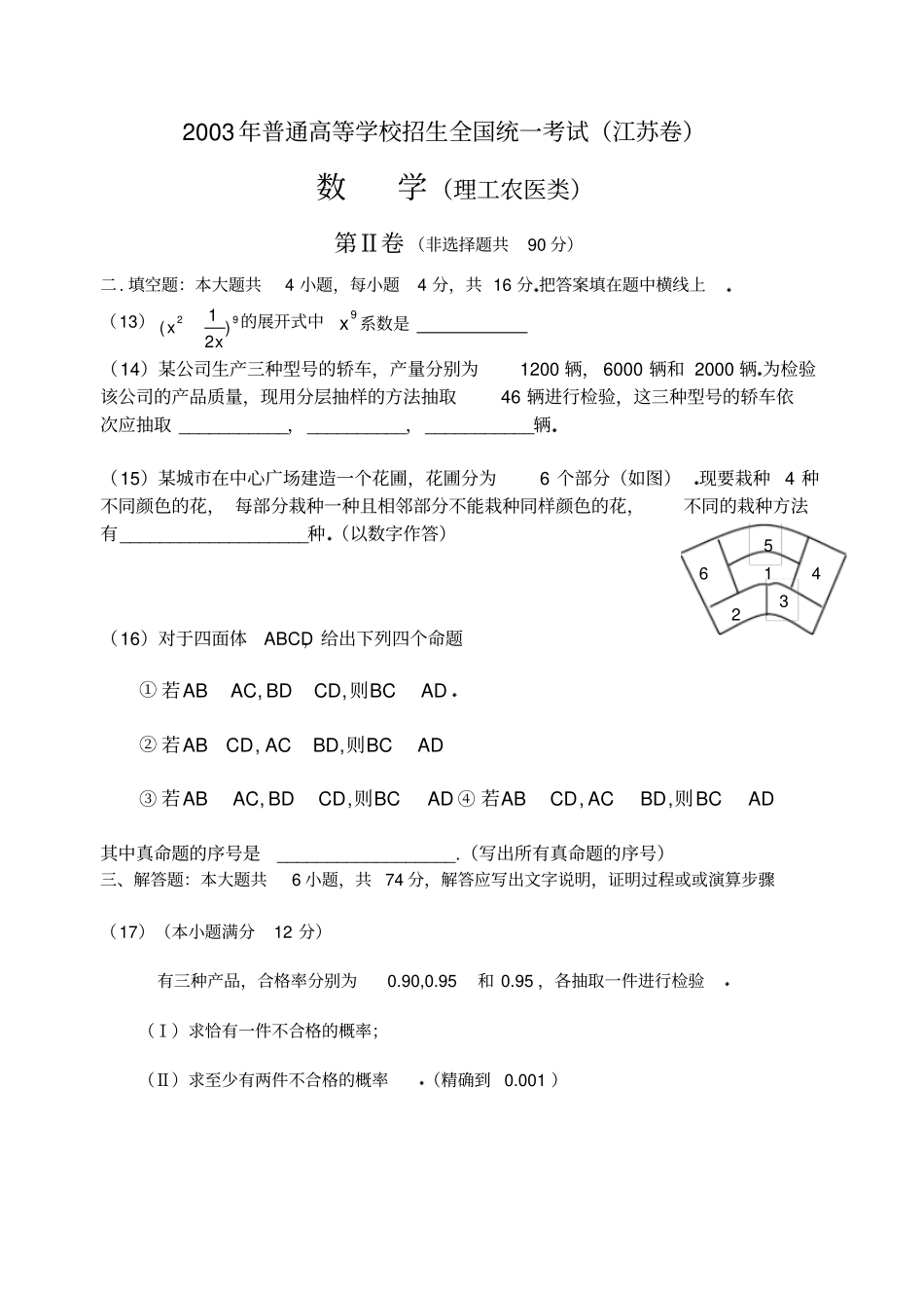 完整版2003年高考江苏卷数学试题及答案,推荐文档_第3页