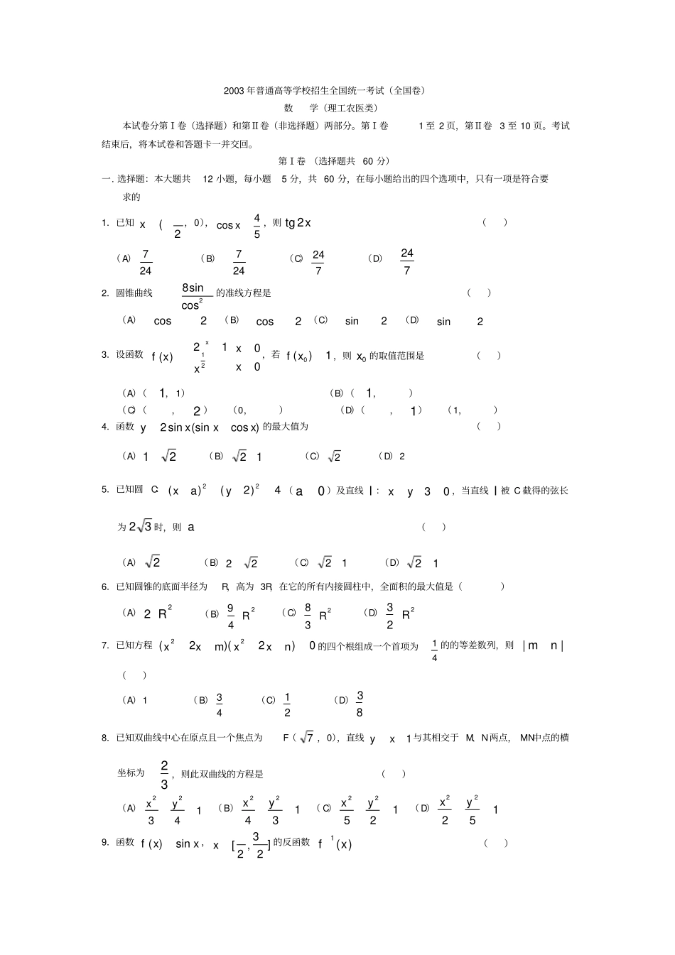 完整版2003年高考理科数学真题及答案全国卷I,推荐文档_第1页