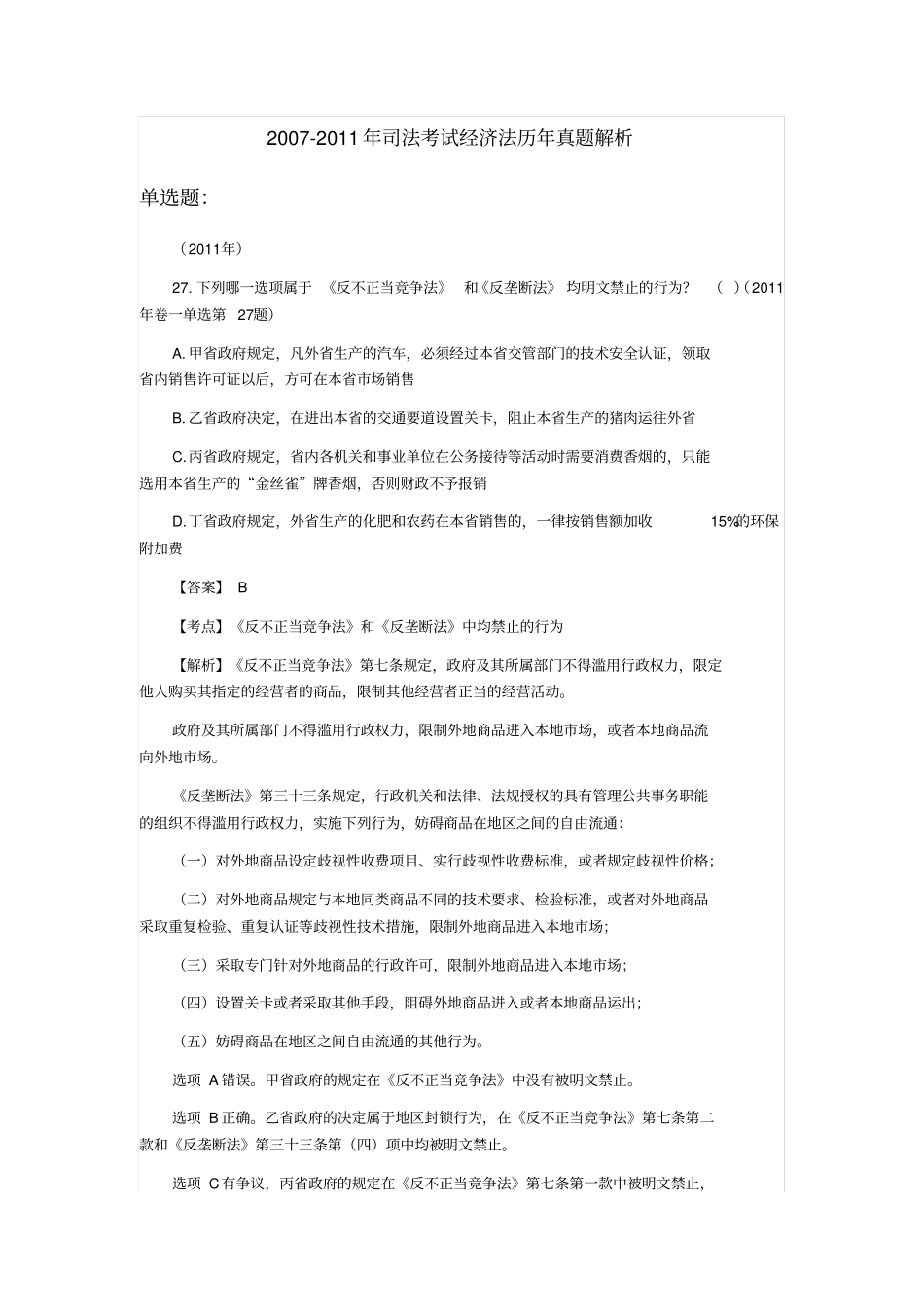 完整版2007-2017年司法考试经济法真题解析_第1页