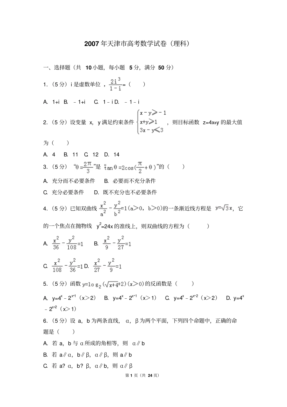 完整版2007年天津高考数学试卷理科_第1页