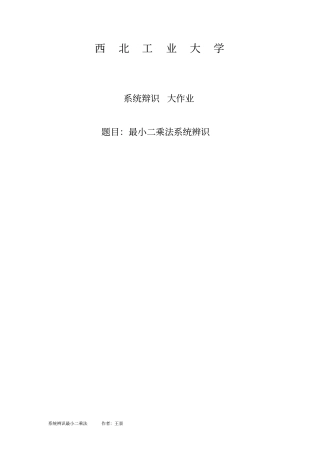 完整版2003版系统辨识最小二乘法大作业