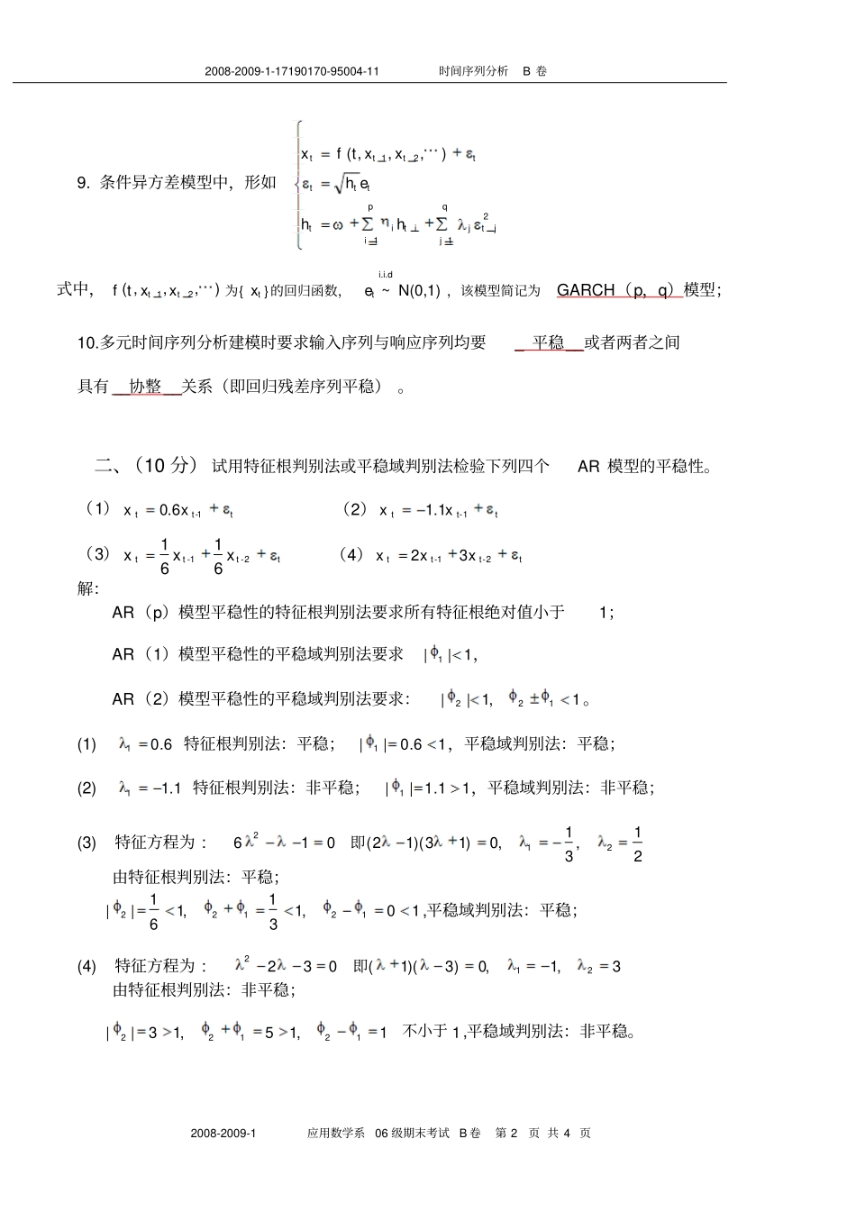 完整版2008-2009-01时间序列分析06级期末B卷答案_第2页