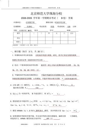 完整版2008-2009-01时间序列分析06级期末B卷答案