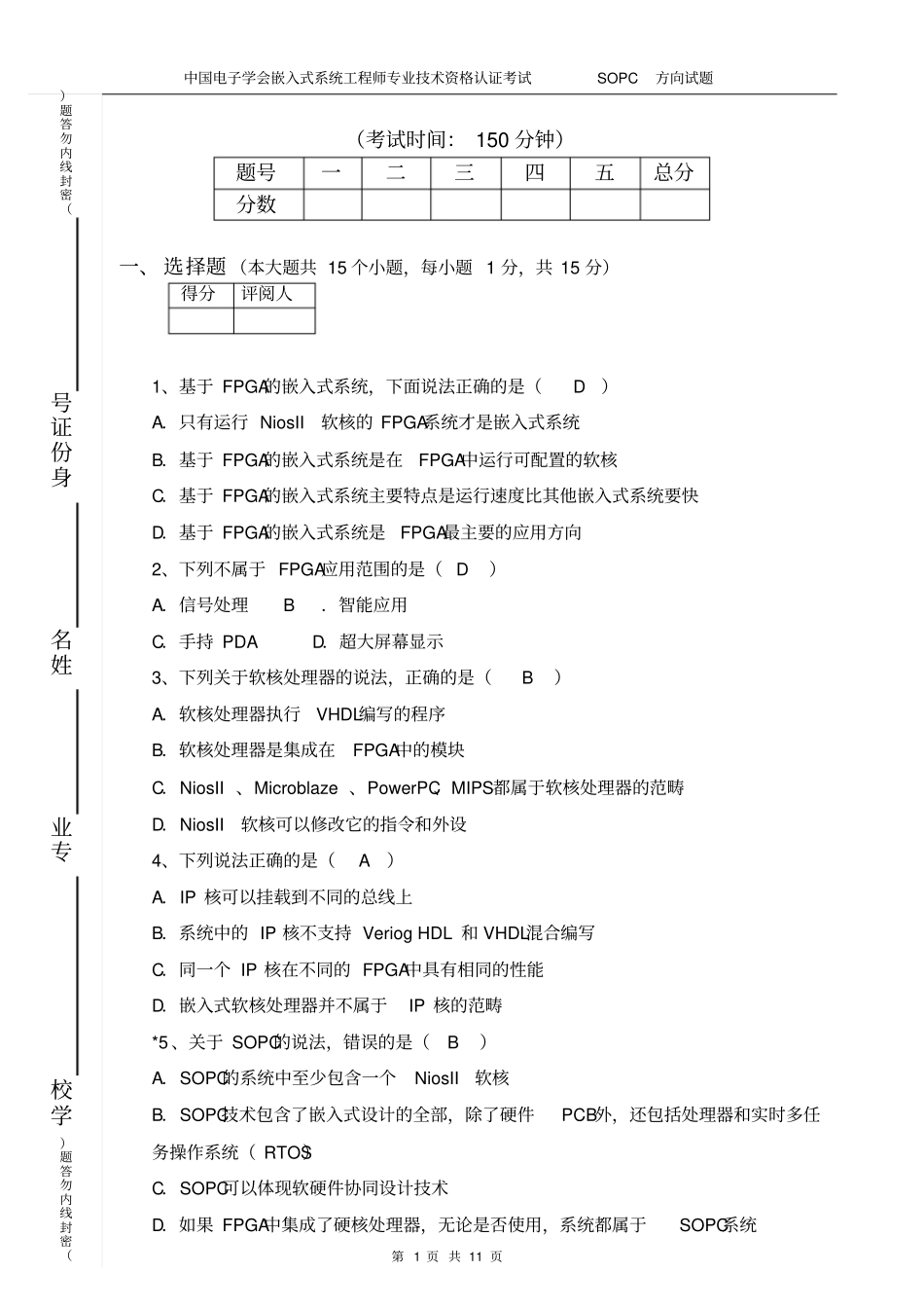 完整版2009年6月SOPC助理工程师理论考试试题0_第1页
