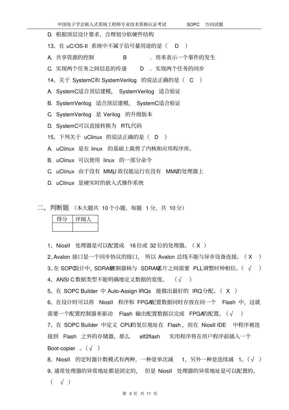 完整版2009年6月SOPC助理工程师理论考试试题0_第3页