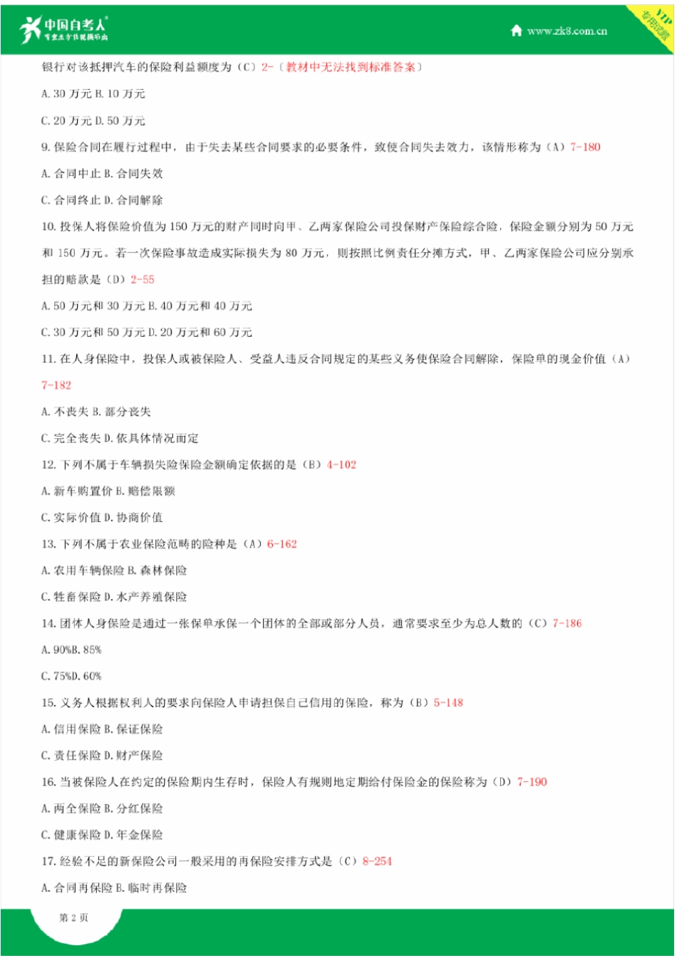 完整版2009~2011年自考00079保险学原理试题答案历年试题及答案汇总_第2页