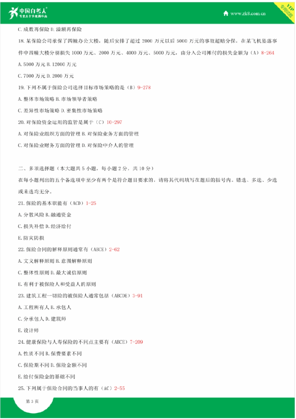 完整版2009~2011年自考00079保险学原理试题答案历年试题及答案汇总_第3页