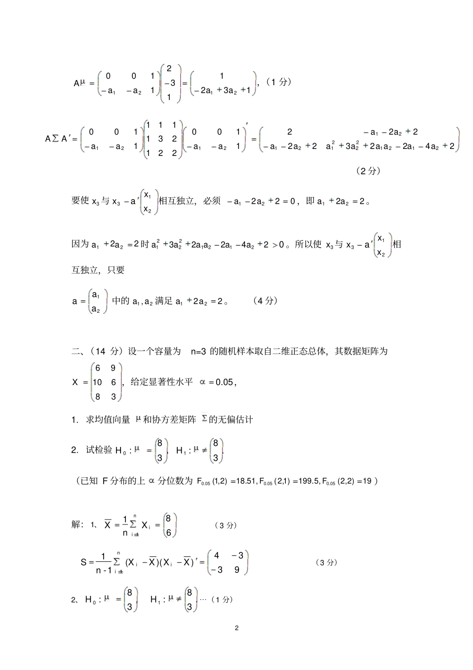 完整版2009年秋季多元统计分析考试答案_第2页